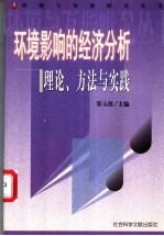 环境影响的经济分析 理论、方法与实践