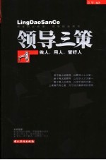 领导三策 做人、用人、管好人