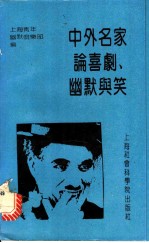 中外名家论喜剧、幽默与笑