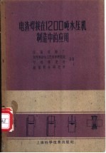 电渣焊接在1200吨水压机制造中的应用