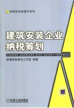 建筑安装企业纳税筹划