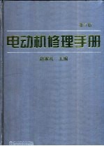 电动机修理手册 第3版