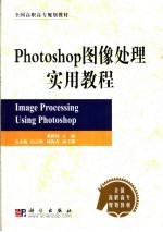 Photoshop图像处理实用教程