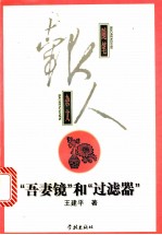 “吾妻镜”和“过滤器”