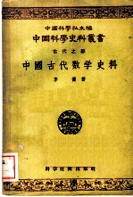 中国古代数学史料