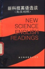 新科技英语选读 英汉对照