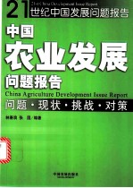 中国农业发展问题报告 问题·现状·挑战·对策