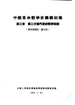 中国革命战争史讲义初稿 第3章 第三次国内革命战争时期 第四节第四项、第五项