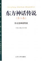 东方神话传说 第8卷 东北亚神话传说