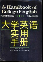 大学英语实用手册 词汇 语法 VOCABULARY GRAMMAR