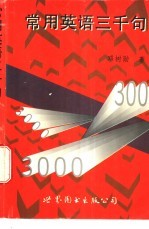 常用英语3000句