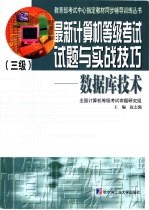 最新计算机等级考试三级试题与实战技巧 数据库技术