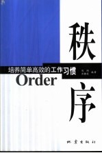 秩序 培养简单高效的工作习惯