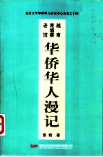 越南柬埔寨老挝华侨华人漫记