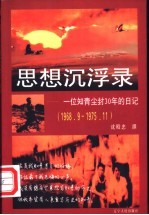 思想沉浮录 一位知青尘封30年的日记 1968.9-1975.11