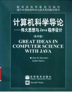 计算机科学导论 伟大思想与Java程序设计 英文版