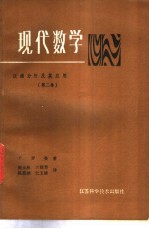 现人数学 泛函分析及其应用 第2卷