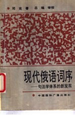 现代俄语词序 句法学体系的新发展