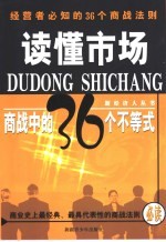 读懂市场 商战中的36个不等式