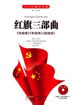 红旗三部曲  《党旗颂》《军旗颂》《国旗颂》