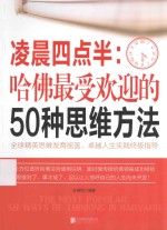 凌晨四点半：哈佛最受欢迎的50种思维方法