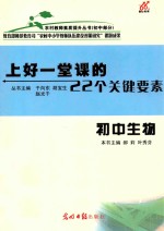 上好一堂课的22个关键要素 初中生物