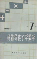 怎样辅导孩子学数学 第7册