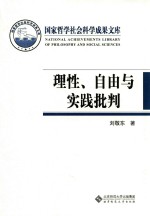 理性、自由与实践批判 两个世界的内在张力与历史理念的动力结构