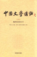 中国文学讲话  第5册  魏晋南北朝文学