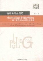 政府公共品供给对农村居民消费的影响研究：基于教育和医疗投入的分析