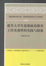 提升大学生思想政治教育工作实效性的实践与探索