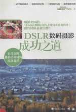 DSLR数码摄影成功之道 第2版