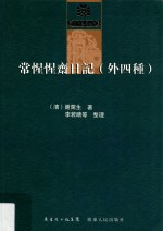 常惺惺斋日记 外四种