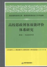 高校思政博客效能评价体系研究