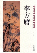 中国历代名家作品精选 李方膺