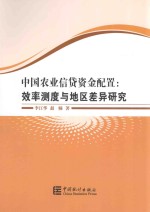 中国农业信贷资金配置 效率测度与地区差异研究