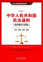 中华人民共和国民法通则 案例应用版 立案·管辖·证据·裁判