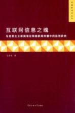 互联网信息之魂 马克思主义新闻观在网络新闻传播中的运用研究