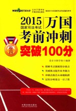 2015国家司法考试万国考前冲刺突破100分 卷4