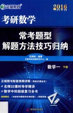 2016考研数学常考题型解题方法技巧归纳 数学一 下