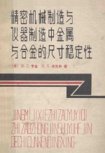 精密机械制造与仪器制造中金属与合金的尺寸稳定性