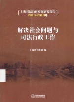 解决社会问题与司法行政工作 上海司法行政发展研究报告 2013-2014年