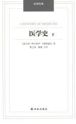 医学史 下