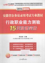 2014安徽省公务员录用考试专业教材 行政职业能力测验15天快速突破 中公最新版