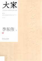 大家 当代岭南中国画双年展作品集 2014 李东伟卷