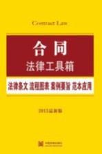 合同 法律条文·流程图表·案例要旨·范本应用 2015最新版