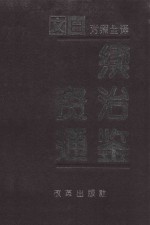 续资治通鉴  第4册  第165-220卷  宋理宗至元顺帝  公元1229-1368年  文白对照全译