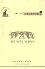 锦文苑 2000-2002 教师获奖论文集 11