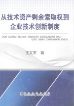 从技术资产剩余索取权到企业技术创新制度