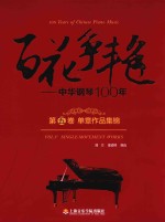 百花争艳 中华钢琴100年 第5卷 单章作品集锦